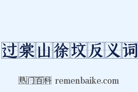 过棠山徐坟反义词是什么意思的图片